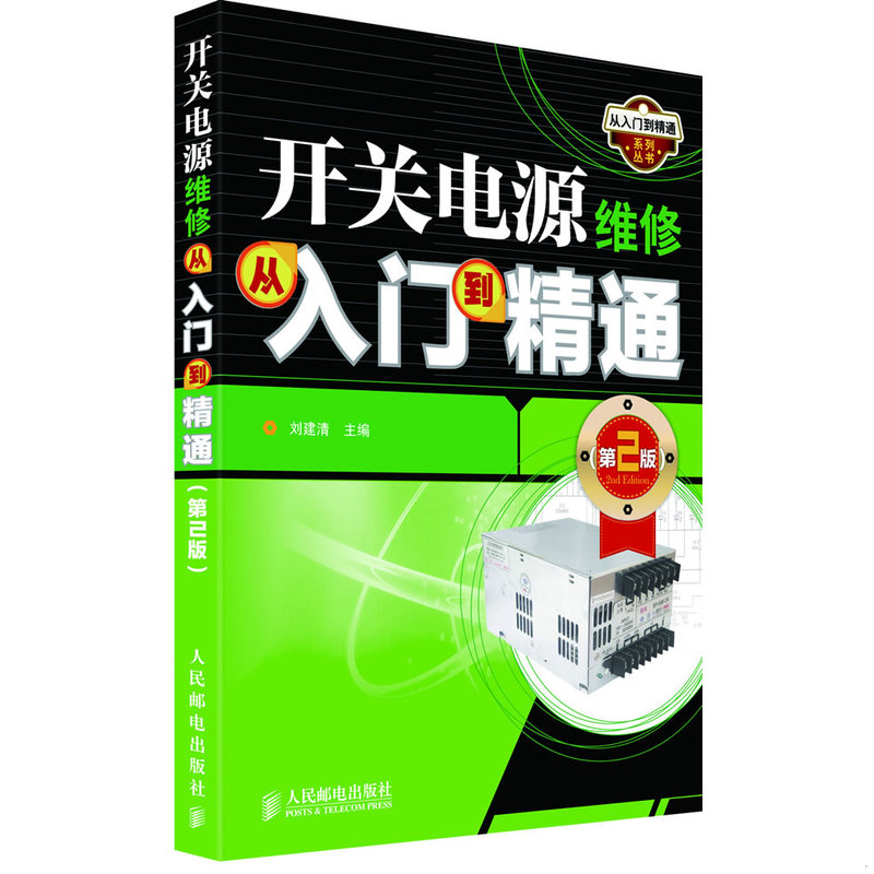 正版速发从入门到精通系列丛书：开关电源维修从入门到精通 刘建清编 人民邮电出版社图片