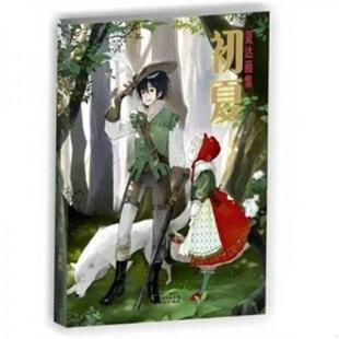 新世纪出版 正版 夏达编绘 初夏 社 速发9787540546281