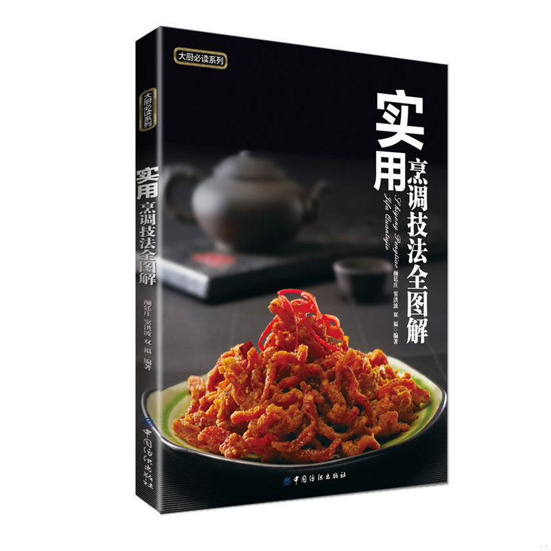正版速发9787506496650 大厨必读系列：实用烹调技法全图解 颜廷庄,窦洪波,双福 中国纺织出版社