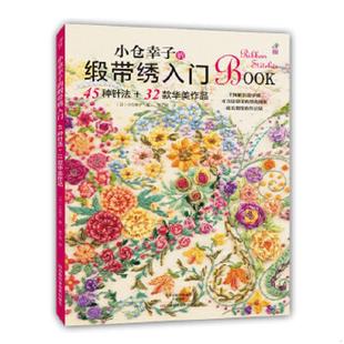 华美作品 〔日〕小仓幸子著；梦工 小仓幸子 梦工房 译者 生活休闲 32款 45种针法 缎带绣入门 速发9787534977763 正版