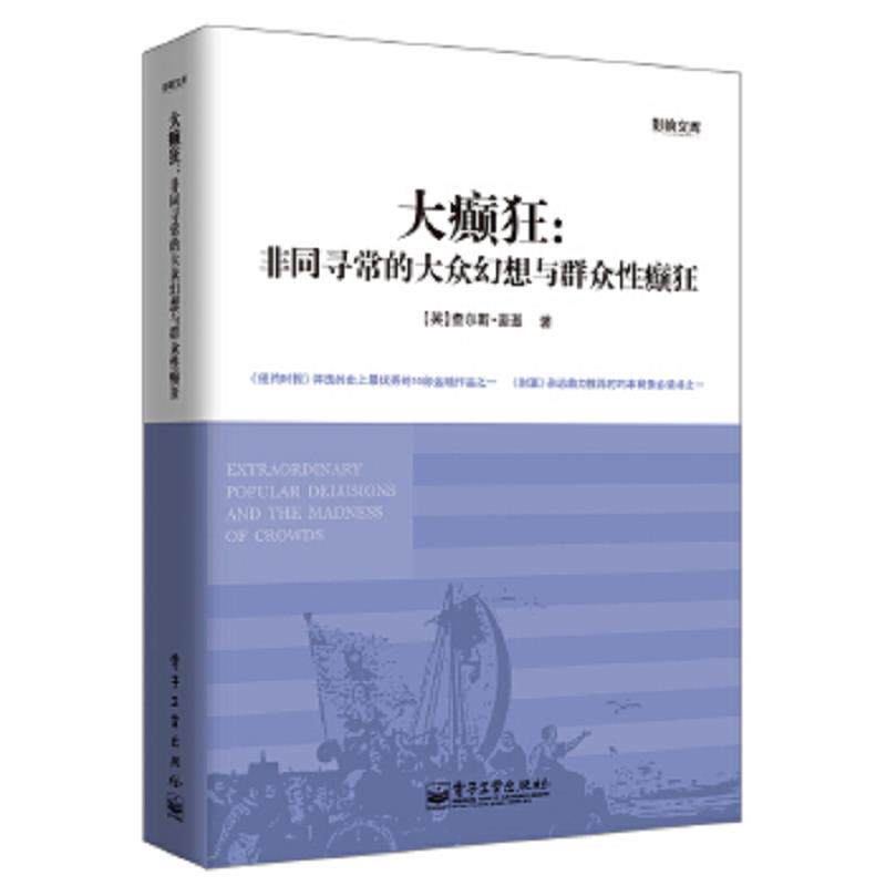 正版速发9787121200021 大癫狂:非同寻常的大众幻想与群众性癫狂 【英】查尔斯·麦基 著,程浩 译 电子工业出版社