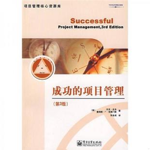 张金成 成功 吉多 美 正版 是 著 译 J.P. 项目管理 Clements 克莱门斯 电子工业出版 Gido 速发9787121044564