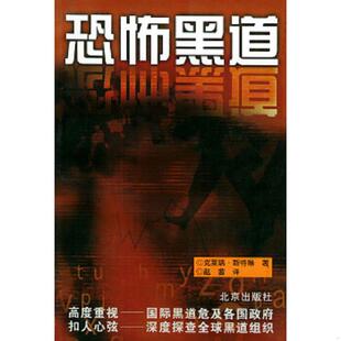 速发9787200044812 北京出版 恐怖黑道 克莱瑞·斯特琳著 社 美 正版