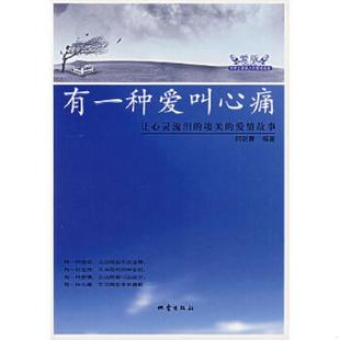 地震出版 正版 何跃青编著 有一种爱叫心痛 社 速发9787502832063