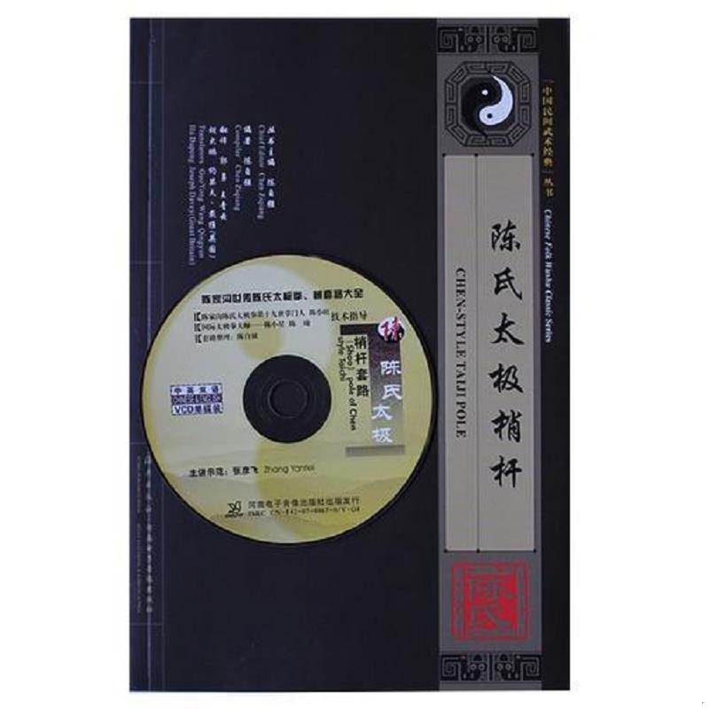 正版速发9787535037893 陈氏太极梢杆(汉英对照)(附VCD)-中国民间武术… 陈自强 海燕出版社