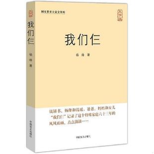 大字版 社 我们仨 中国盲文出版 杨绛著 更护眼 大字呈现 名著 经典 速发9787500240006 正版