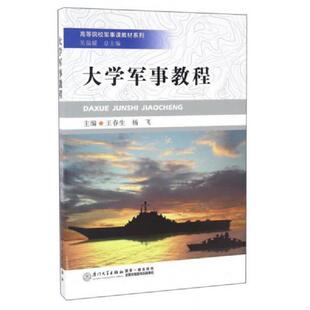 王春生 杨飞 总主编 正版 厦门大学出版 大学军事教程 吴温暖 社 速发9787561561157