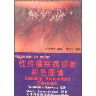 霍金斯 天津科技翻 性传播疾病诊断彩色图谱 刘全中等译 编著 Hawkins Wisdom 威斯多姆 英 速发9787543311282 正版