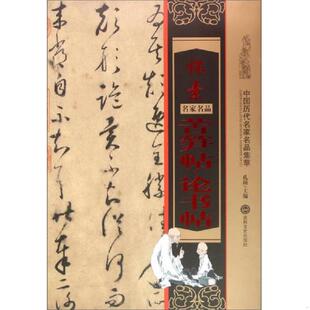 吉林文史出版 正版 孔顼主编 怀素苦笋帖论书帖 社 速发9787547227008