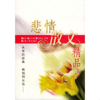 正版速发9787222022522 悲情散文精品  陈引驰 云南人民出版社 陈引驰