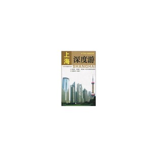 上海贝贝特编辑部著 上海深度游 广西师大 速发9787563390816 正版