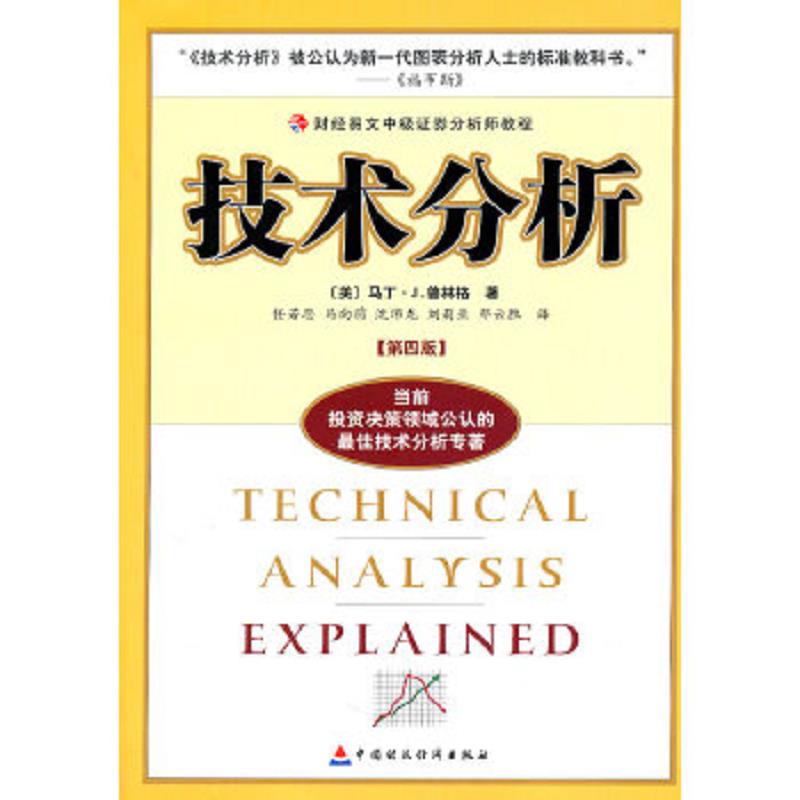 正版速发9787500567851 技术分析：财经易文中级证券分析师教程 （美）普林格著,任若恩等译 中国财经出版社