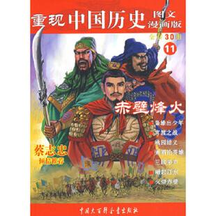赤壁烽火 重现中国历史图文漫画版 张武顺 编著 社 正版 中国大百科全书出版 速发9787500079293