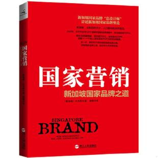 新加坡 国家营销：新加坡国家品牌之道 赵鲲 著 许木松 详述国家营销之道 总设计师 新加坡国家 速发9787213049514 正版