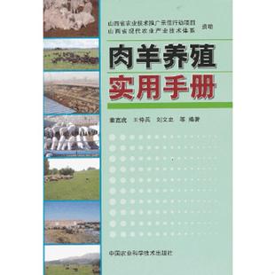 中国农业科学技术出版 正版 董宽虎等 肉羊养殖实用技术 社 速发9787511613264