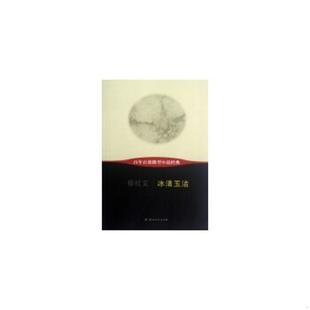 速发9787541133428 四川文艺出版 百年百部微型小说经典 徐社文著 社 ：冰清玉洁 正版