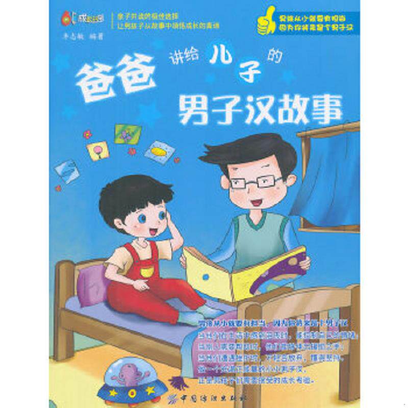 正版速发9787518011827 爸爸讲给儿子的男子汉故事 李志敏 中国纺织出版社