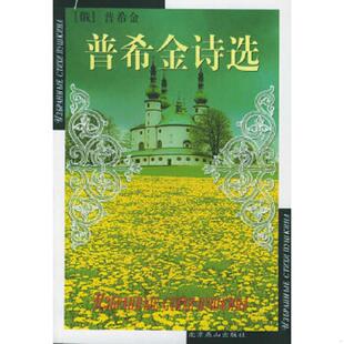 俄 普希金诗选 普希金著 田国彬译 社 正版 北京燕山出版 速发9787540212797