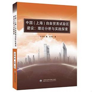 上海 自由贸易试验区建设：理论分析与实践探索 沈开艳 正版 上海社会科学院出版 中国 等著 社 速发9787552006711