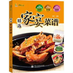 电子工业出版 正版 高杰主编 精致生活：精选家宴菜谱 社 速发9787121180774