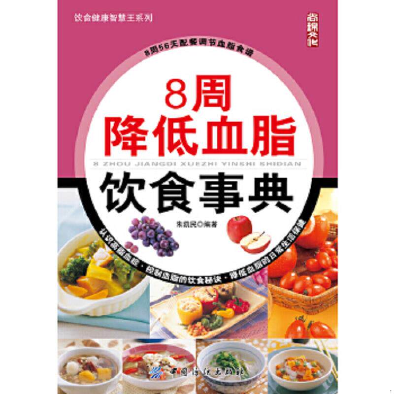 正版速发9787518001859 8周降低血脂饮食事典 朱凯民编著 中国纺织出版社