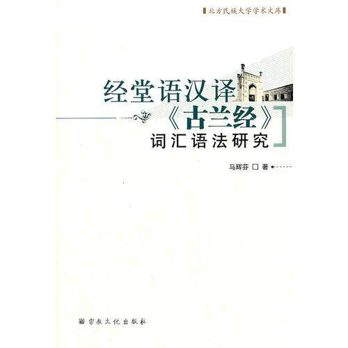 正版速发9787802544857 经堂语汉译古兰经词汇语法研究 马辉芬　著 宗教文化出版社