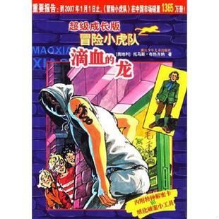 龙 超级成长版 冒险小虎队 正版 浙江少年儿童出版 滴血 托马斯·布热齐纳 社 速发9787534242342