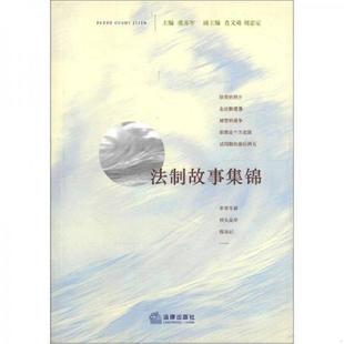 张苏军主编 法制故事集锦 肖义舜 刘忠定副主编 社 正版 法律出版 速发9787503663734