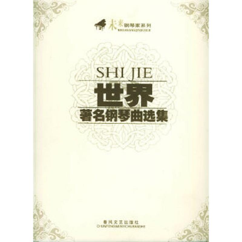 正版速发9787531330165 未来钢琴家系列：世界著名钢琴曲选集 春风文艺出版社选编 春风文艺出版社