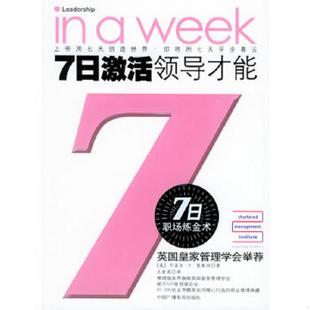 英 7日激活领导才能 奥康纳著 王爱菊译 社 正版 中国广播影视出版 速发9787504346032