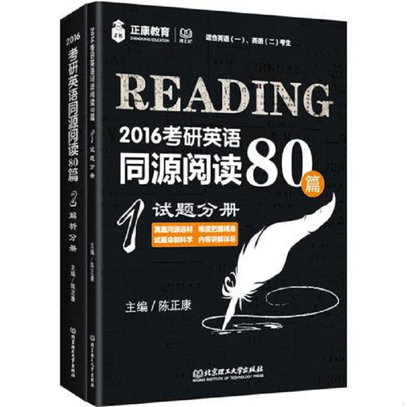 正版速发9787568213295 考研英语同源阅读80篇(1试题分册） 陈正康　著 北京理工大学出版社