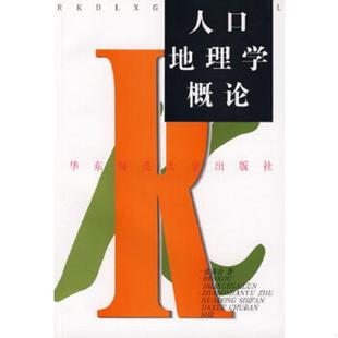 正版速发9787561720950 人口地理学概论 张善余著 华东师范大学出版社