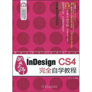 大师InDesign 排版 CS4完全自学教程 王红卫 社 正版 机械工业出版 速发9787111256182