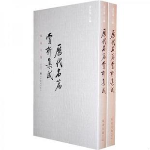 无写划 高等教 历代名篇赏析集成：宋金元 袁行霈主編 当天发货 实拍图发货 现货 下 卷 速发9787040235760 正版