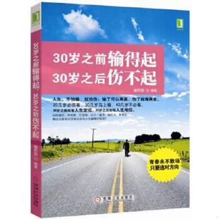 速发9787111389118 机械工业出版 30岁之前输得起 崔熙哲 社 30岁之后伤不起 正版