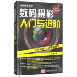 正版速发9787302327080 《入门与进阶》系列丛书:数码摄影入门与进阶 9787302327080 薛坤 清华大学出版社