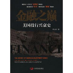 速发9787802347953 中国发展出版 金融之巅 同生辉 社 美国投行兴衰史 正版