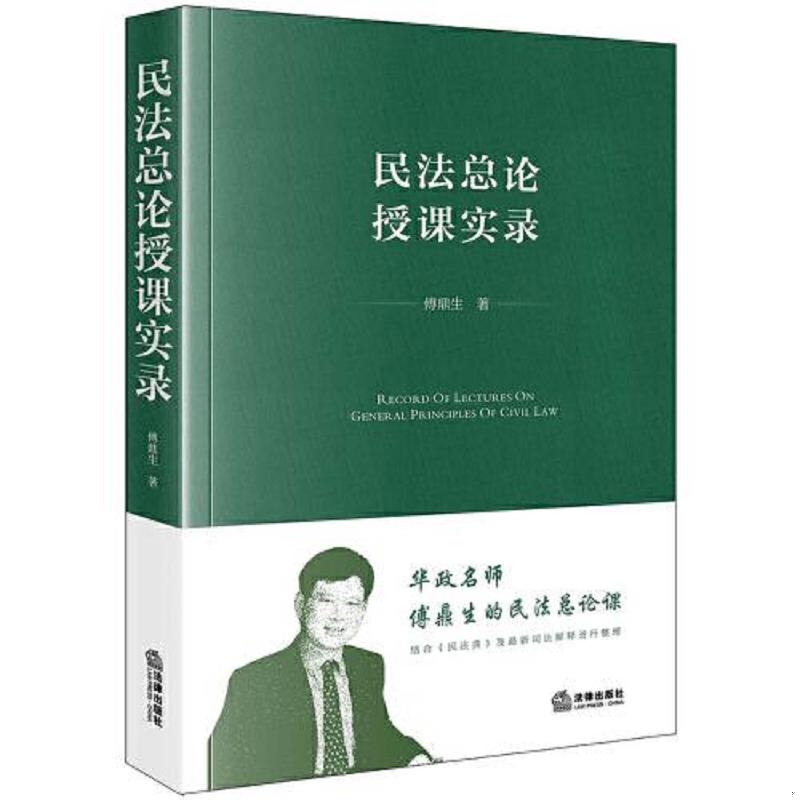 正版速发9787519774004 民法总论授课实录 /傅鼎生 法律出版社 9787519774004 傅鼎生 法律出版社图片