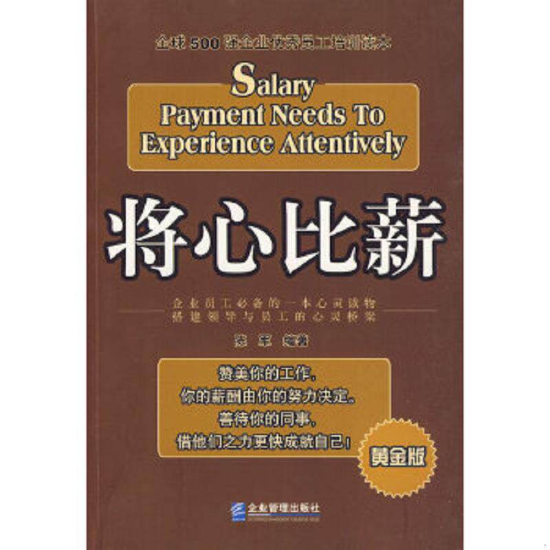 正版速发9787802553248 将心比薪全球500强企业优秀员工培训读本 陈军编著 企业管理出版社