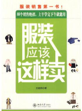 正版速发9787301115411 服装应该这样卖H38162 王建四　著 北京大学出版社