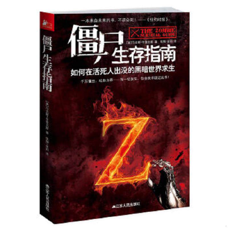正版速发9787214078254 僵尸生存指南：如何在活死人横行的疯狂世界求生 （美）布鲁克斯 江苏人民出版社