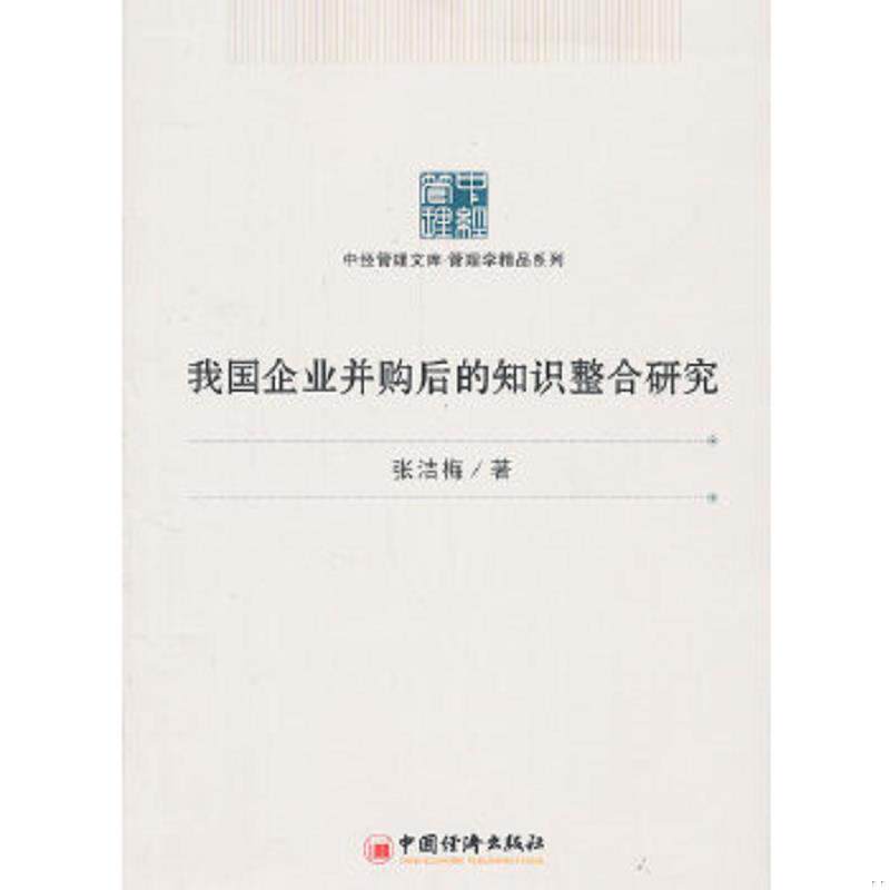 正版速发9787513612227 中经管理文库·管理学精品系列：我国企业并购后的知识整合研究 张洁梅　著 中国经济出版社