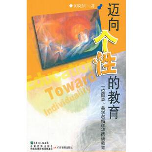 教育 一位留英 广东教育出版 速发9787540648497 社 著 迈向个性 黄晓星 正版 美学者解读华德福教育