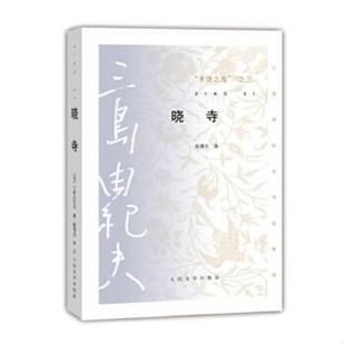 丰饶之海 之三 人民文学出版 速发9787020105649 社 陈德文译 晓寺： 日 正版 三岛由纪夫著