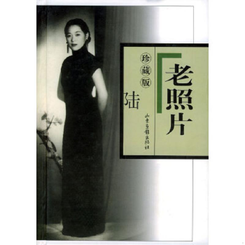 正版速发9787806037812 老照片 珍藏版 6 第26-30辑 本社 山东画报出版社