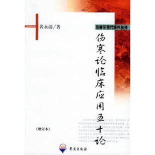 正版速发9787507710304 伤寒论临床应用五十论 裴永清著 学苑出版社
