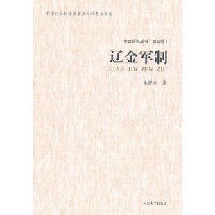 正版速发9787810975889 辽金军制一版一印满百包邮 王曾瑜　著 河北大学出版社