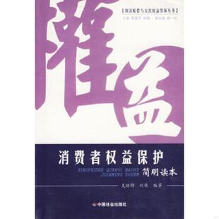 支振峰 消费者权益保护简明读本 刘薇 编著 社 正版 中国社会出版 速发9787508714455