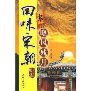 正版速发9787802233829 回味宋朝  晓风残月 若木　著 中国三峡出版社
