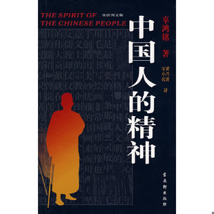 精神 辜鸿铭著 黄兴涛 正版 苏州古吴轩出版 中国人 宋小庆译 社有限公司 速发9787807332800